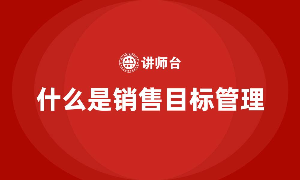 什么是销售目标管理