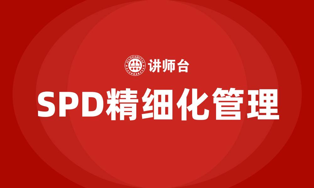 文章spd精细化管理的缩略图