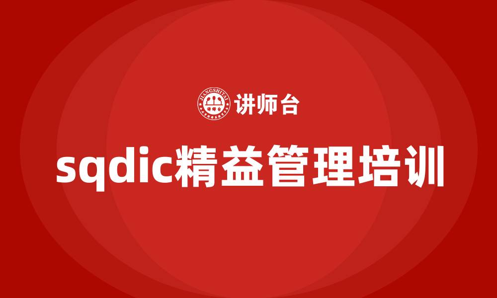 文章sqdic精益管理的缩略图