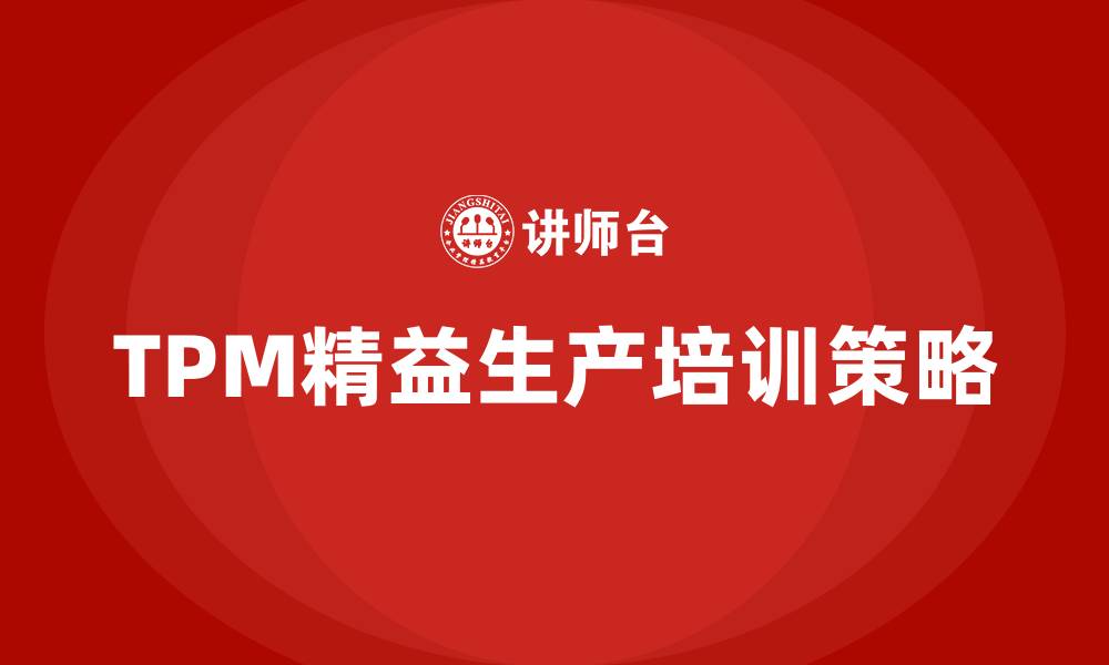 文章tpm 精益生产的缩略图