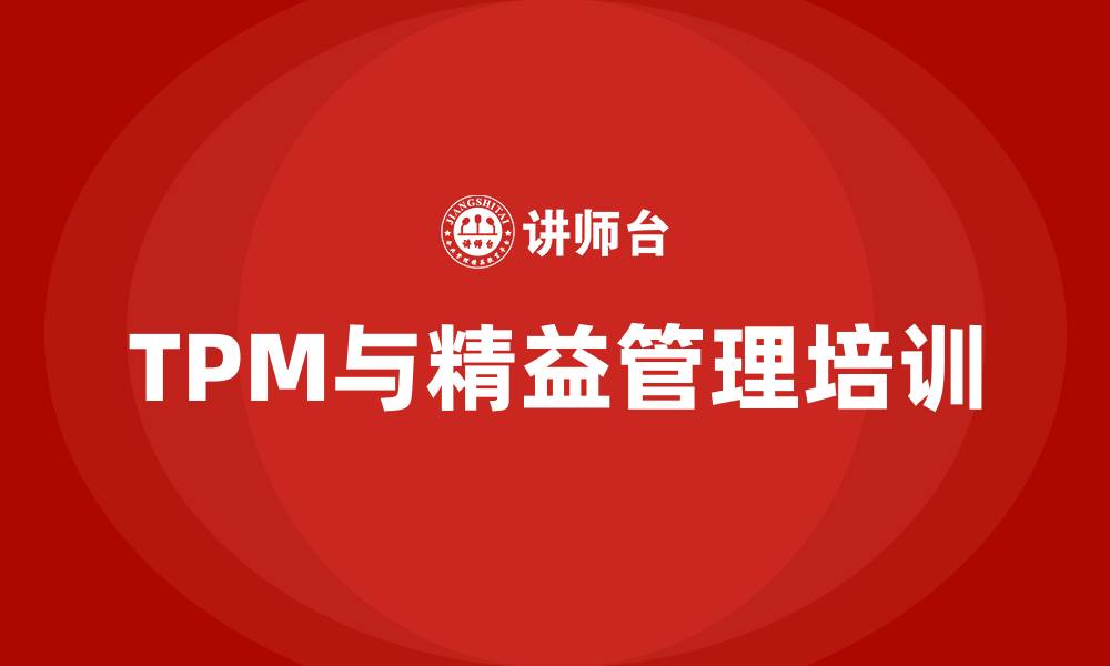 TPM与精益管理培训