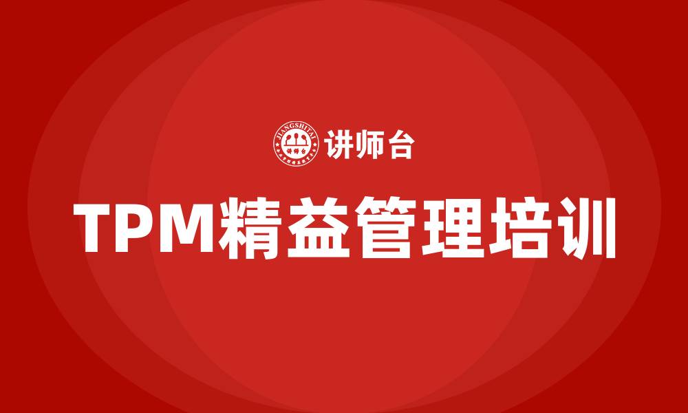 文章tpm精益管理公司的缩略图