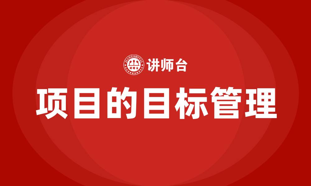 文章项目的目标管理的缩略图