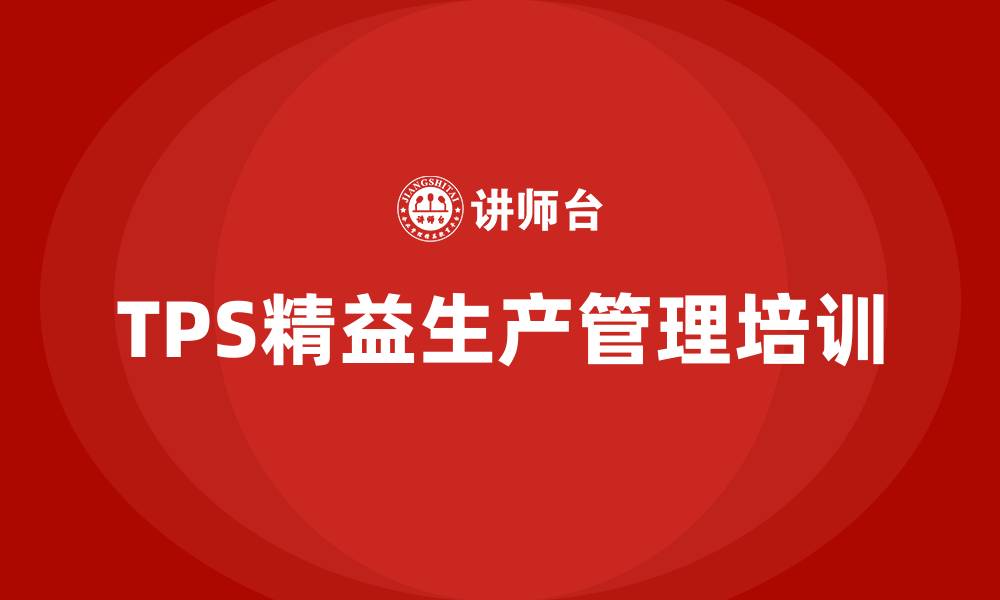 文章tps精益生产管理培训课程的缩略图