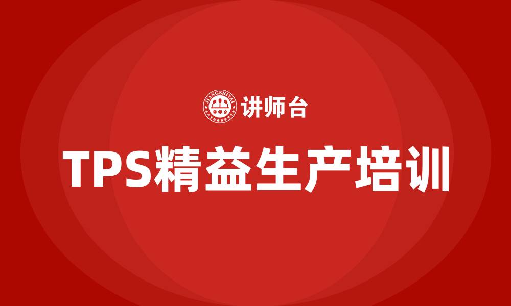 文章tps精益生产是什么意思的缩略图