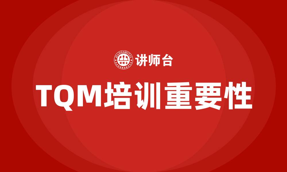 文章TQM全面品质管理的缩略图