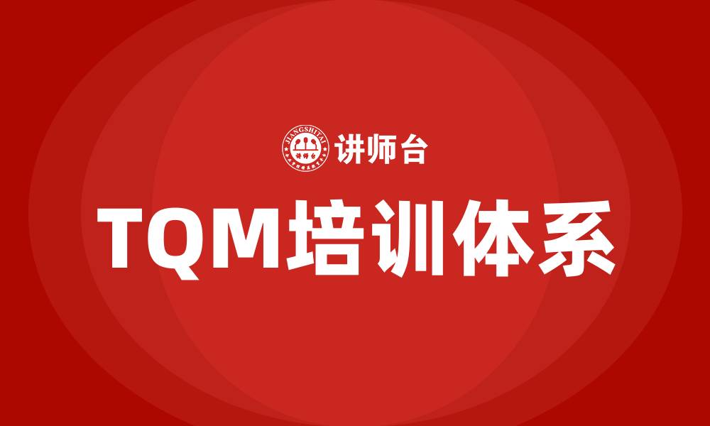 文章TQM全面质量管理系统的缩略图