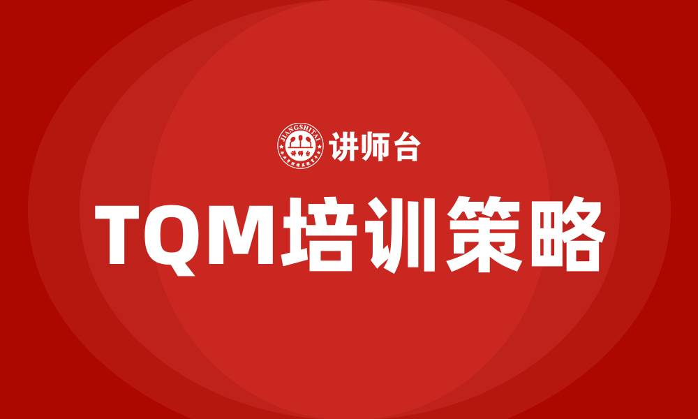 文章TQM质量管理体系的缩略图