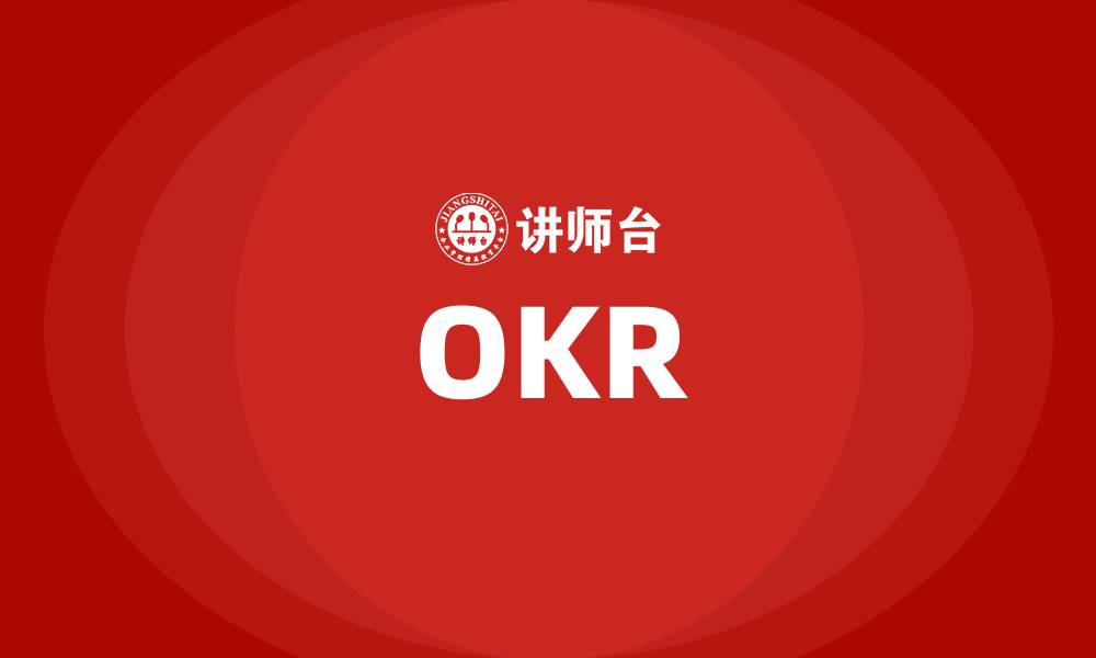 OKR