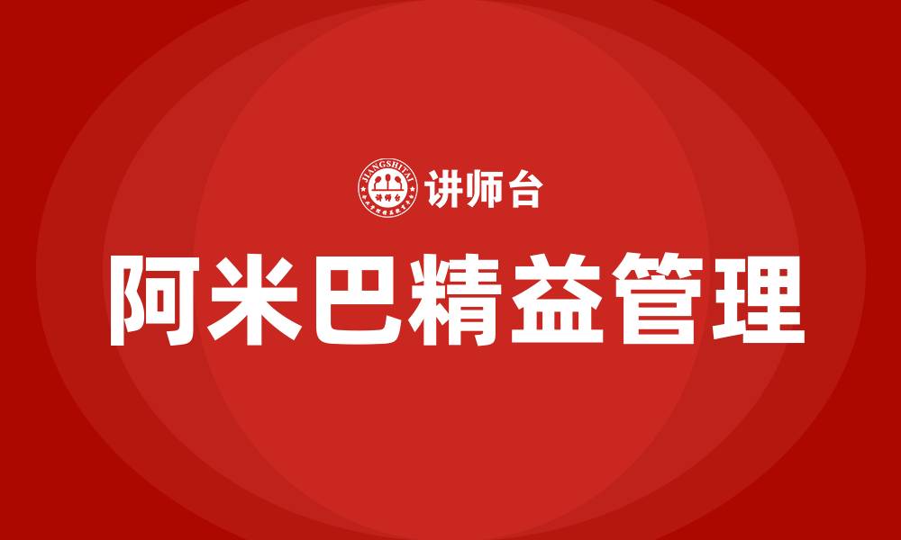 文章阿米巴和精益管理的缩略图