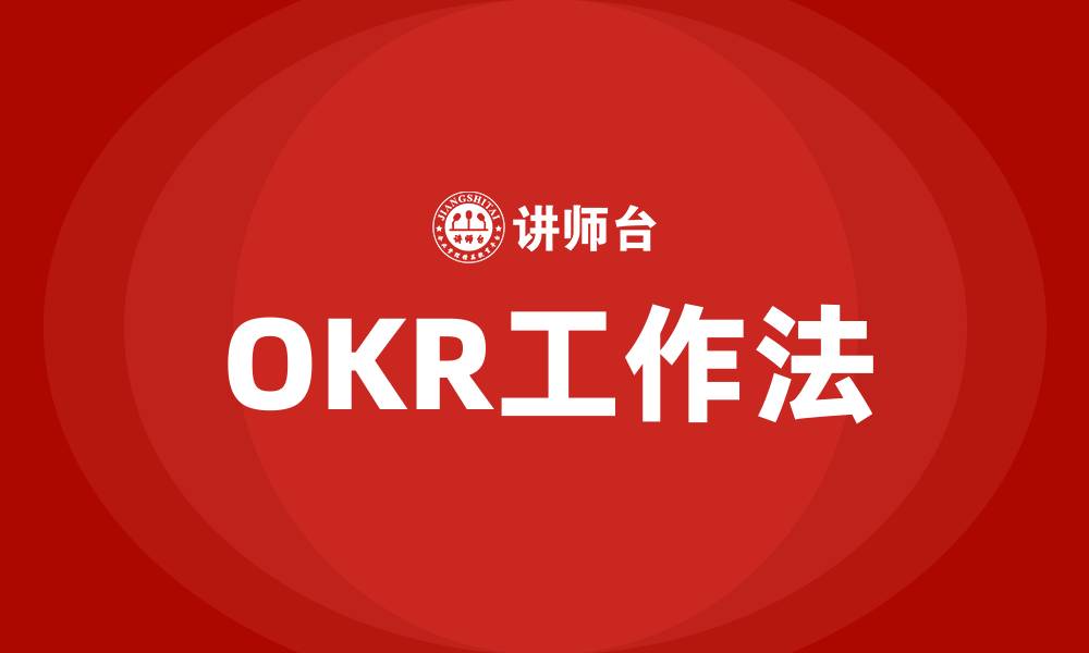 文章OKR工作法的缩略图