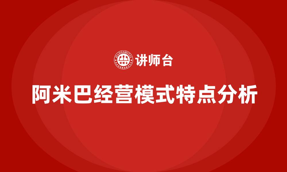 文章阿米巴经营模式的特点的缩略图