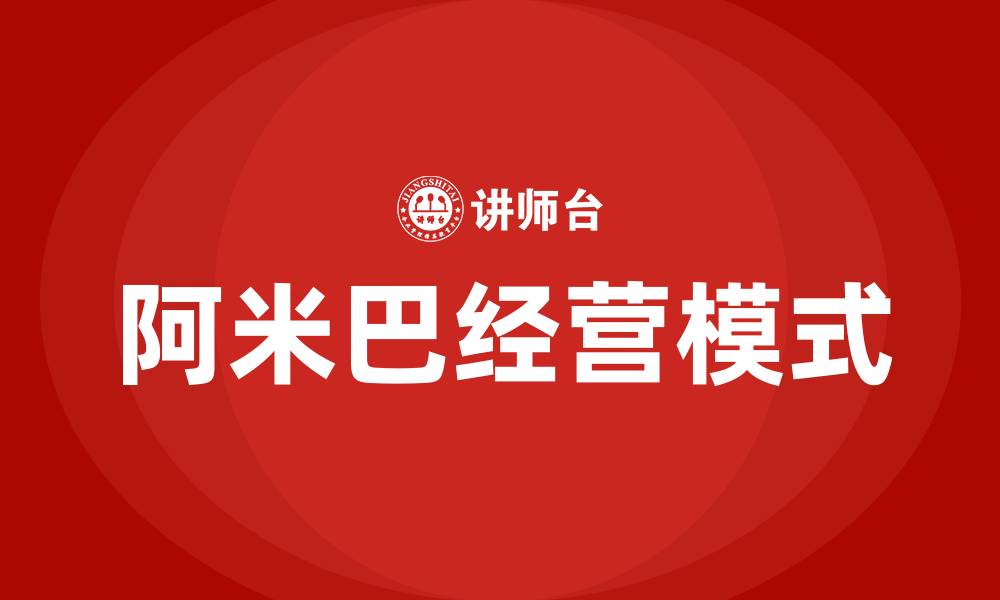 文章阿米巴经营模式是什么的缩略图