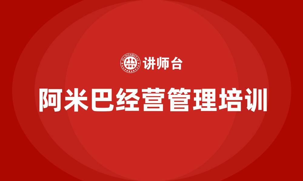 文章阿米巴经营管理的缩略图