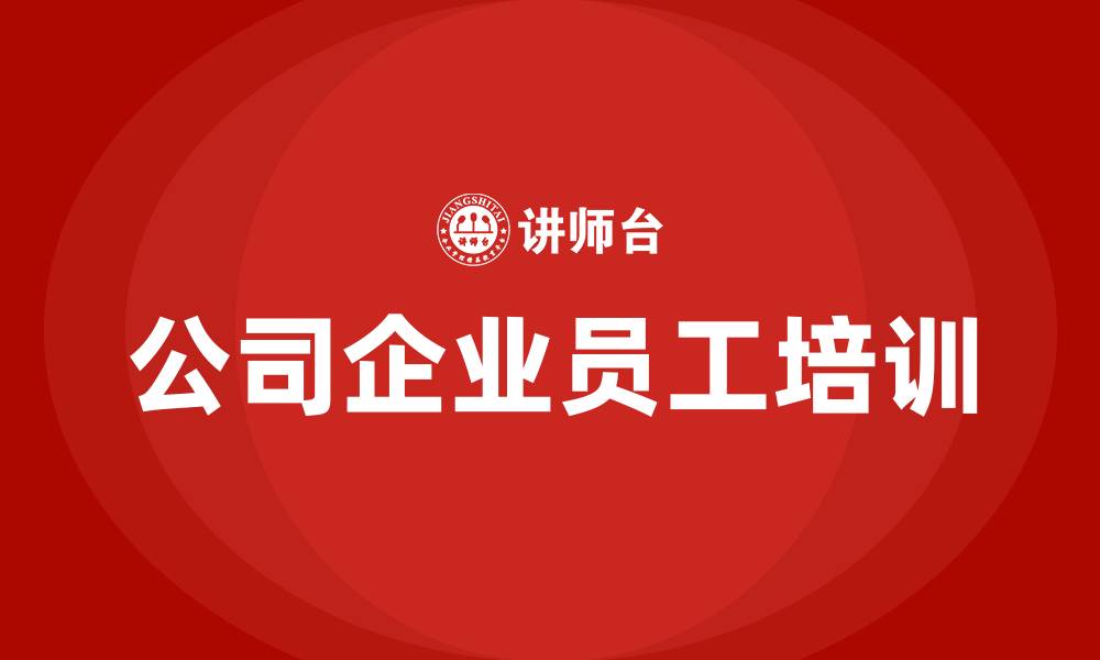 文章公司企业员工培训的缩略图
