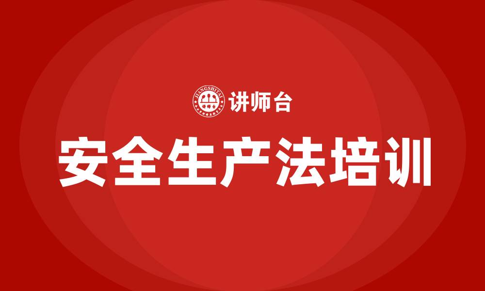 文章安全生产法 培训的缩略图