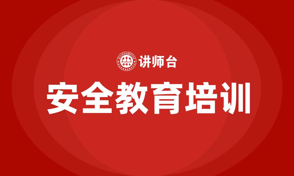 文章安全生产法安全教育培训的缩略图