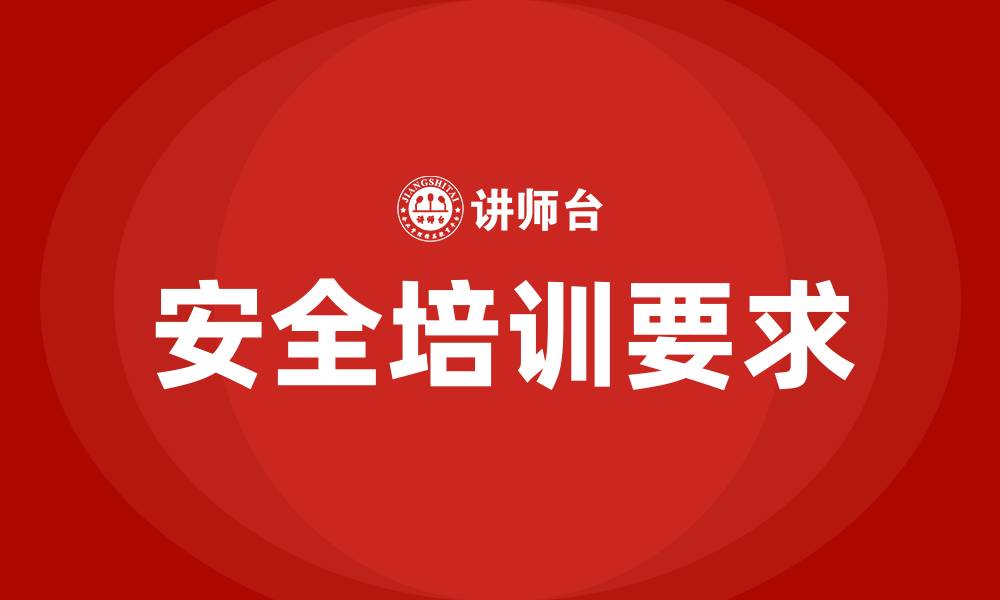 文章安全生产法对培训的要求的缩略图