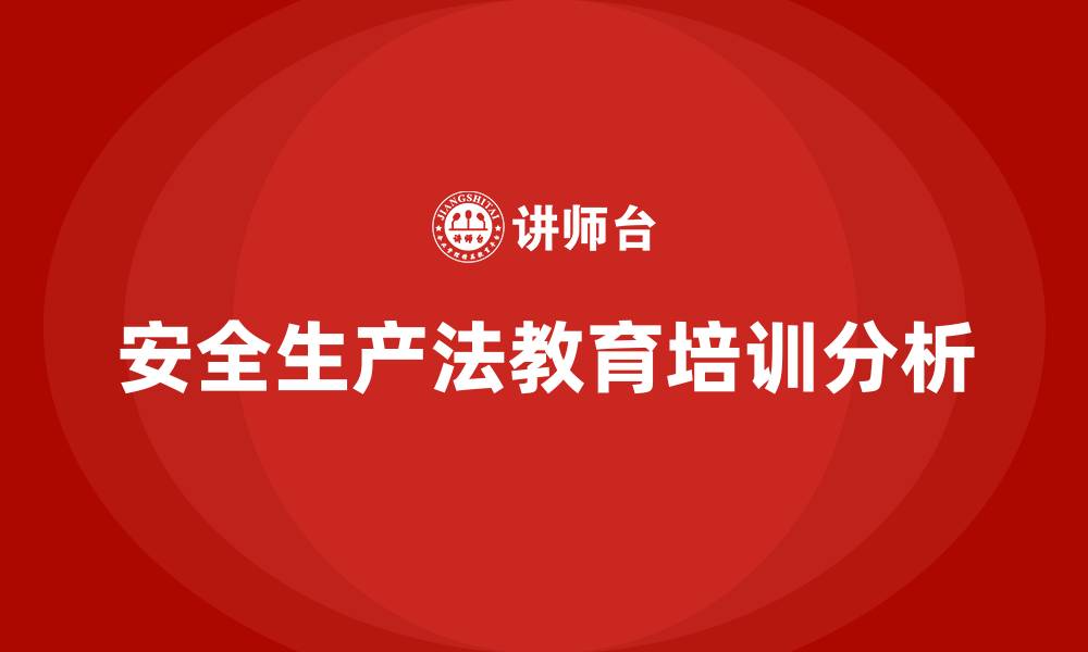 文章安全生产法教育培训内容的缩略图