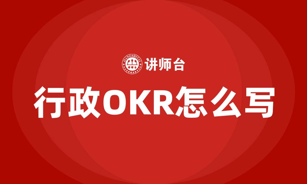 行政OKR怎么写