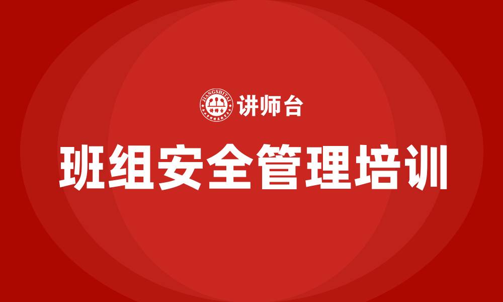 文章班组安全管理培训的缩略图