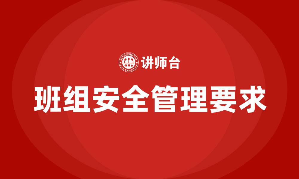 文章班组安全管理十项要求的缩略图