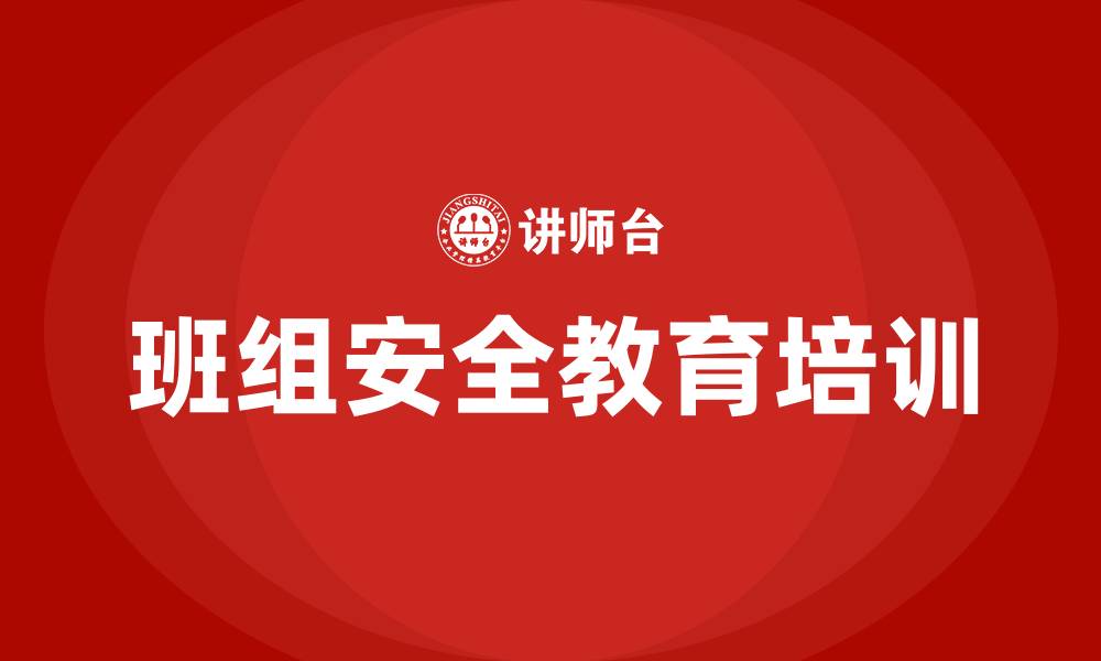 班组安全教育培训