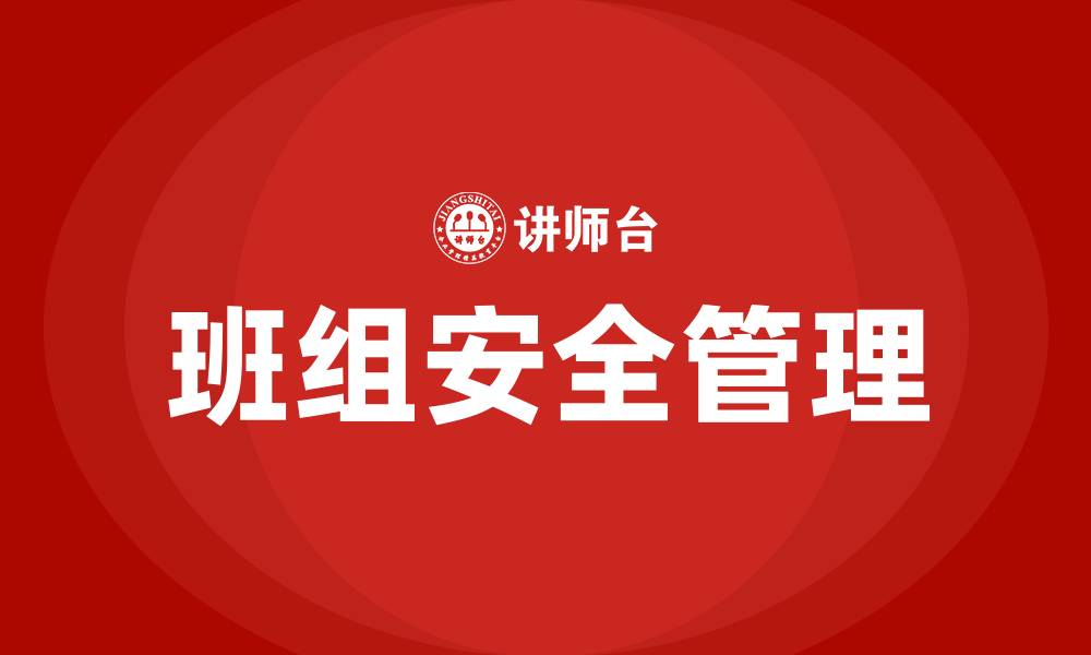文章班组安全目标及保证措施的缩略图