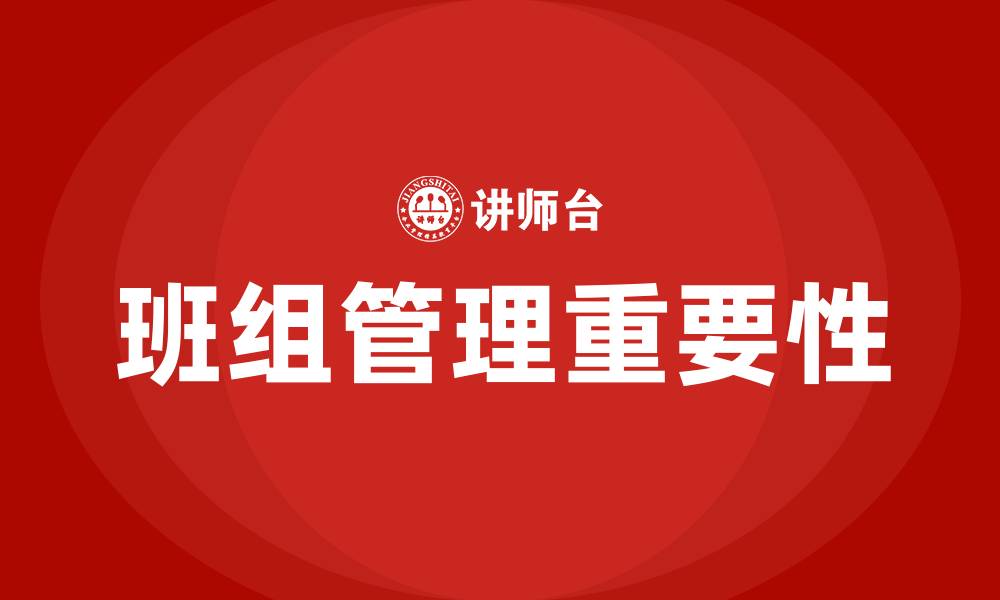文章班组的重要性的缩略图