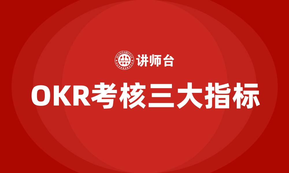 OKR考核三大指标