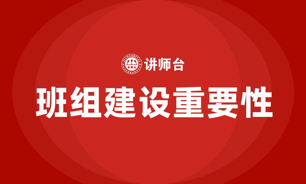 文章班组建设的意义的缩略图