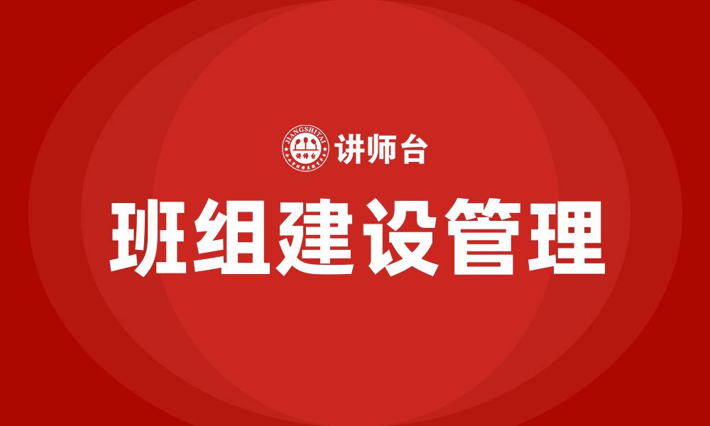 文章班组建设管理思路的缩略图