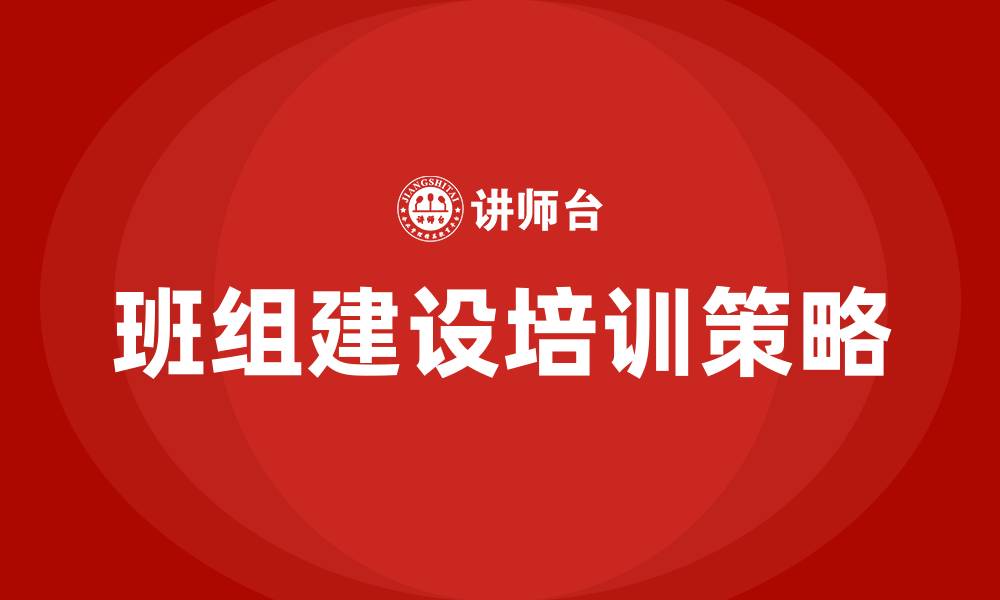 文章班组建设方案的缩略图