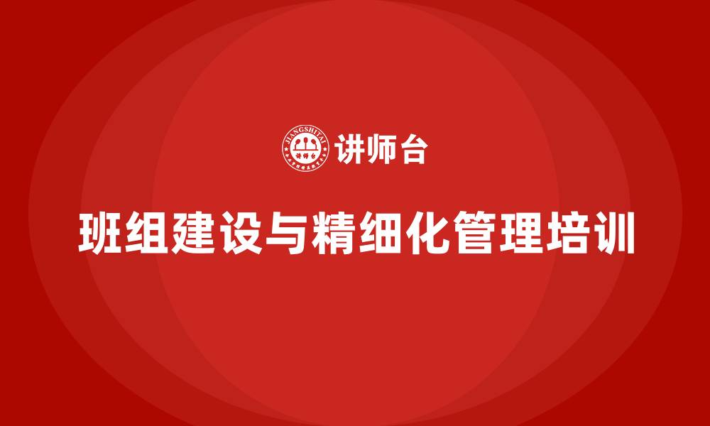 文章班组建设与精细化管理的缩略图