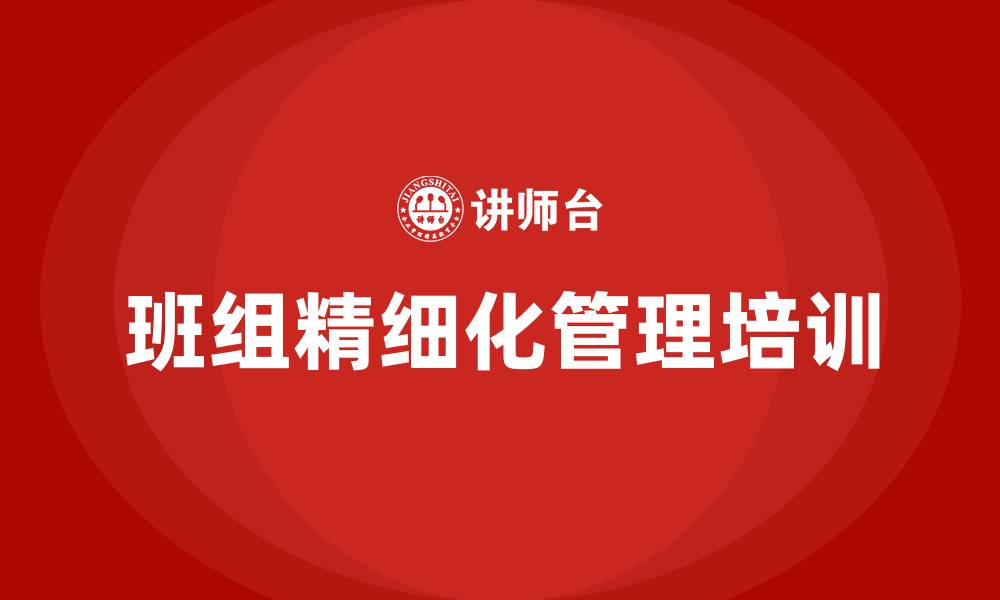 文章班组精细化管理公司的缩略图