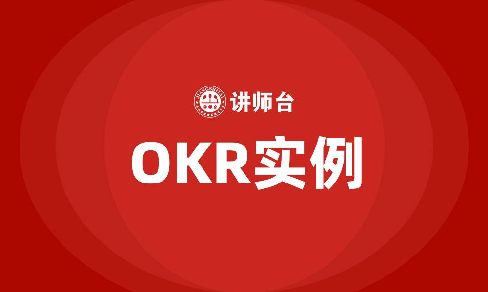 OKR实例