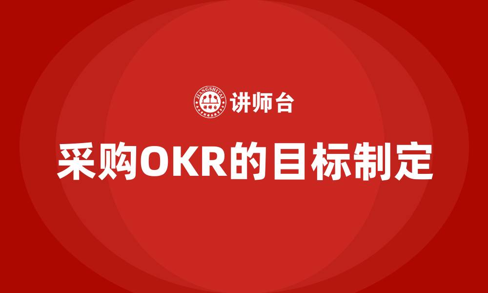 采购OKR的目标制定