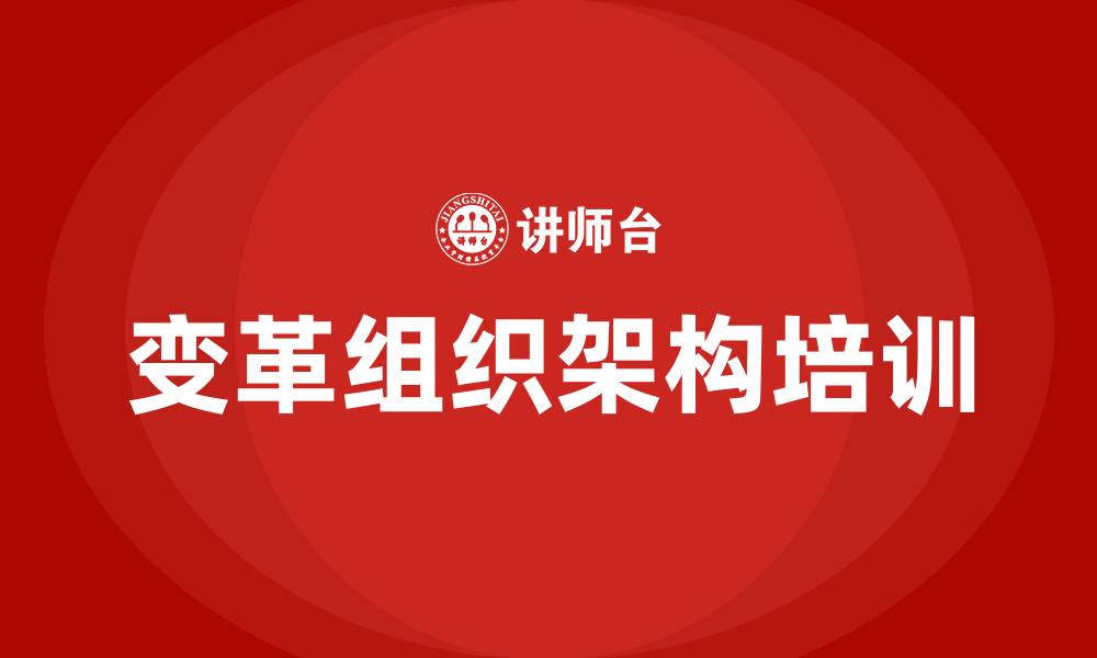 变革组织架构培训