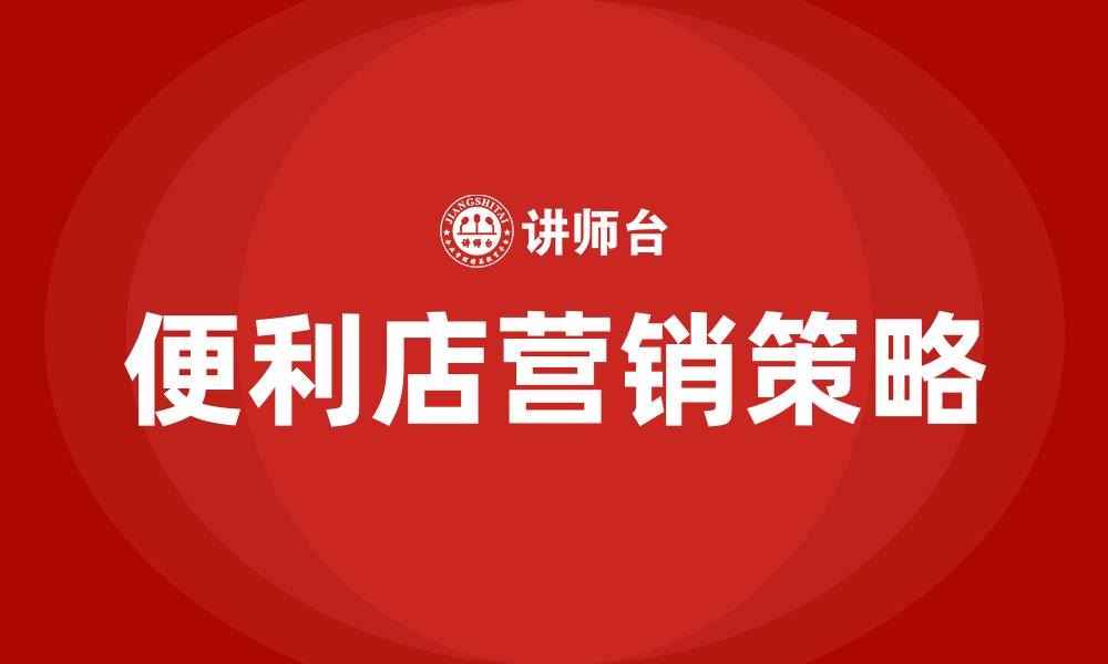 文章便利店的营销策略的缩略图