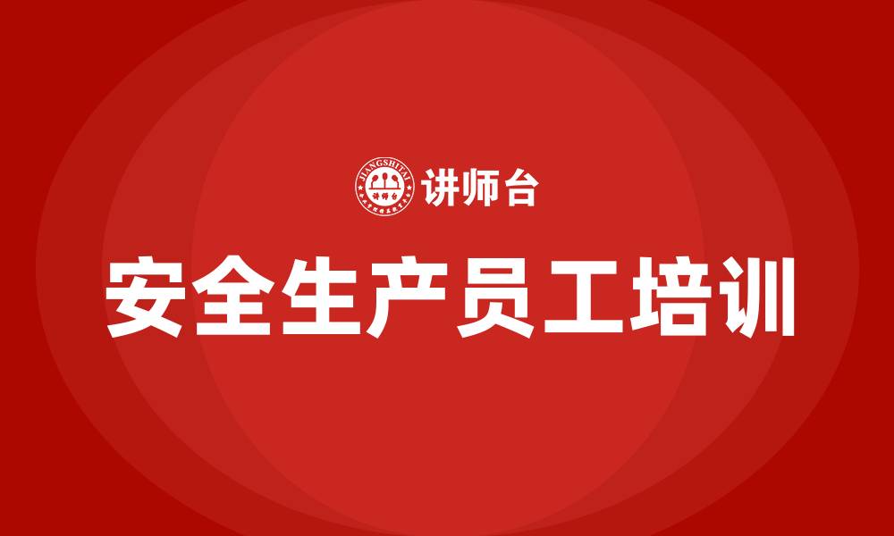 文章安全生产员工培训的缩略图