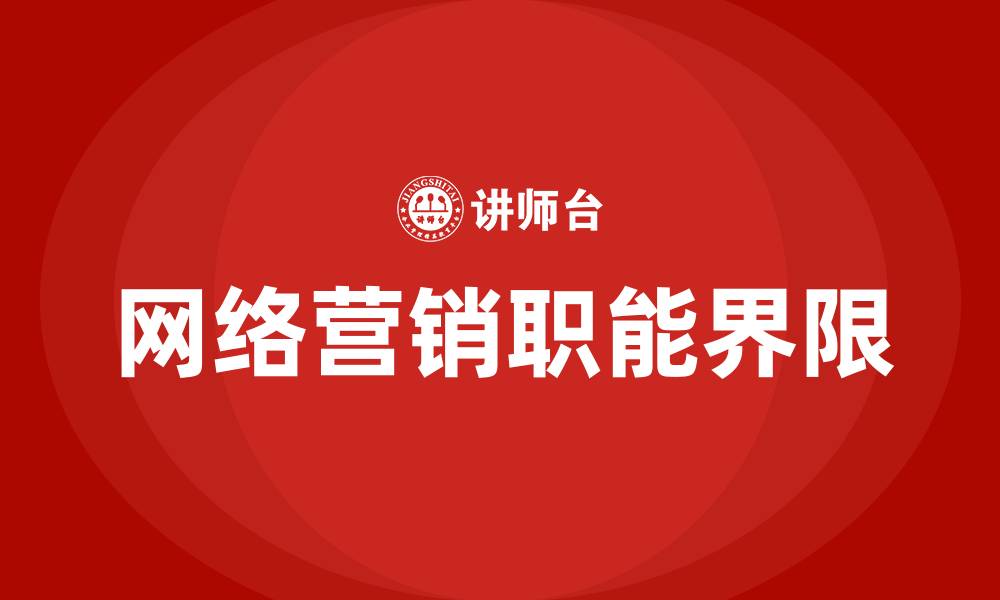 文章不属于网络营销的职能的缩略图
