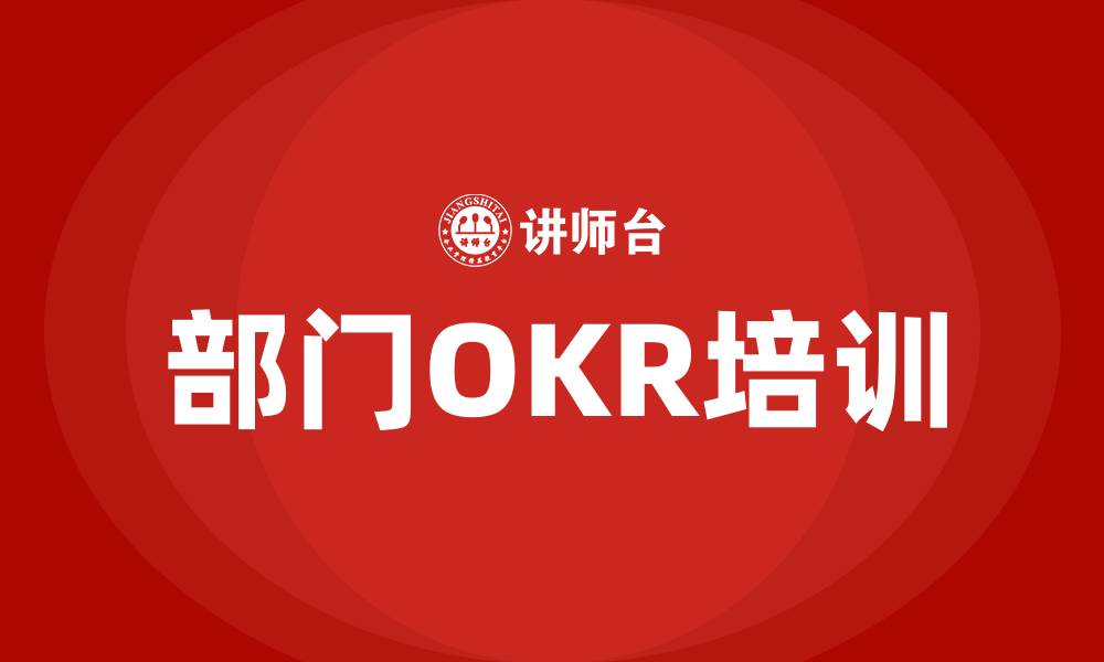 文章部门OKR的缩略图