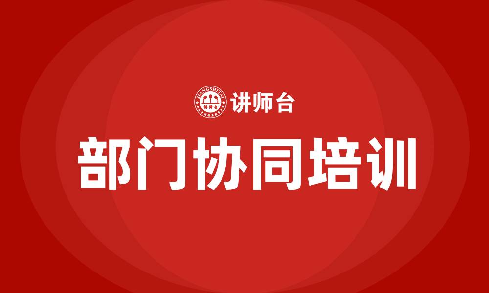 文章部门协同的缩略图