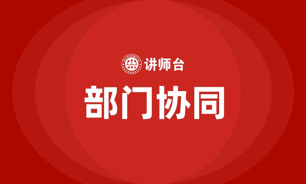 文章部门协同的重要性的缩略图
