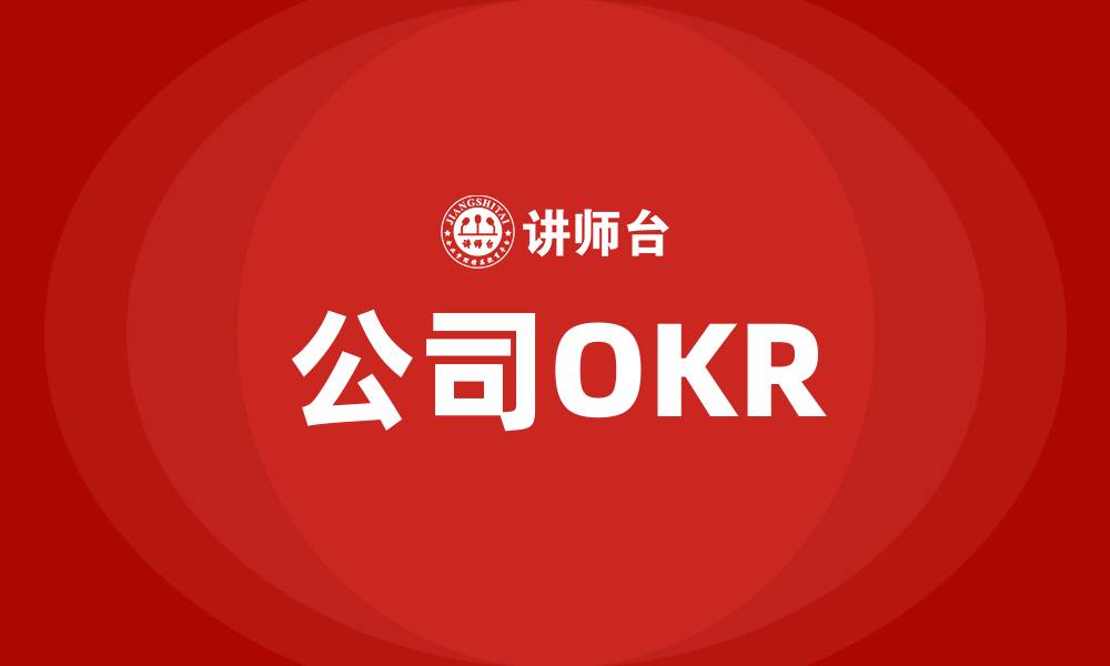 公司OKR