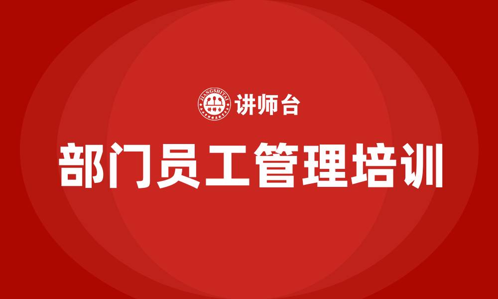 部门员工管理培训