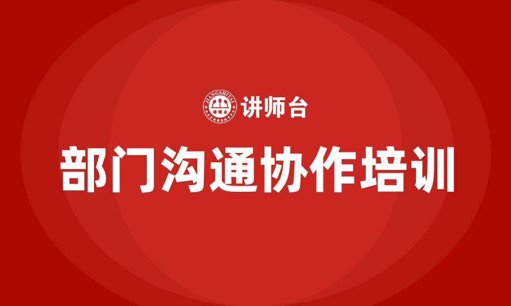 文章部门之间的沟通与协作的缩略图