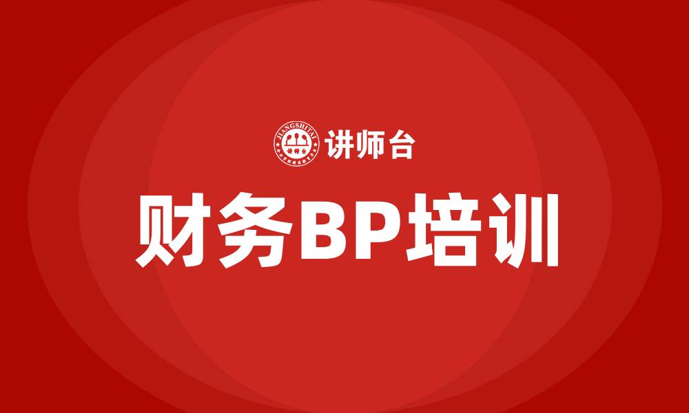 文章财务BP培训的缩略图