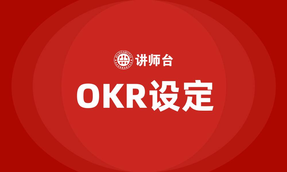 文章OKR设定的缩略图