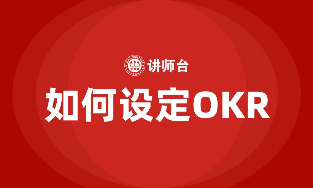如何设定OKR